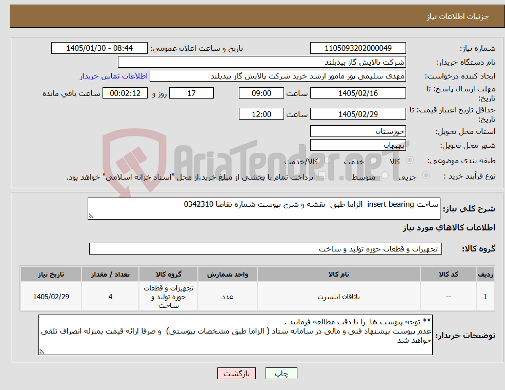 تصویر کوچک آگهی نیاز کالا-ساخت insert bearing الزاما طبق نقشه و شرح پیوست شماره تقاضا 0342310