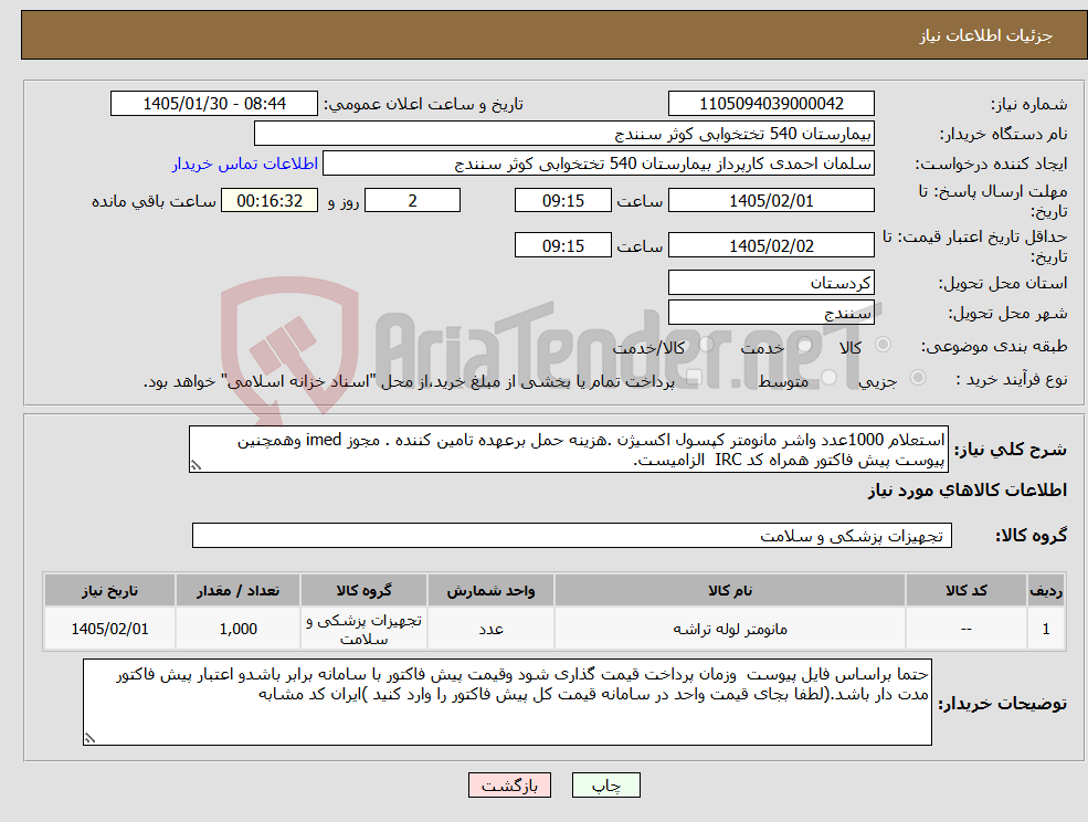 تصویر کوچک آگهی نیاز کالا-استعلام 1000عدد واشر مانومتر کپسول اکسیژن .هزینه حمل برعهده تامین کننده . مجوز imed وهمچنین پیوست پیش فاکتور همراه کد IRC الزامیست.
