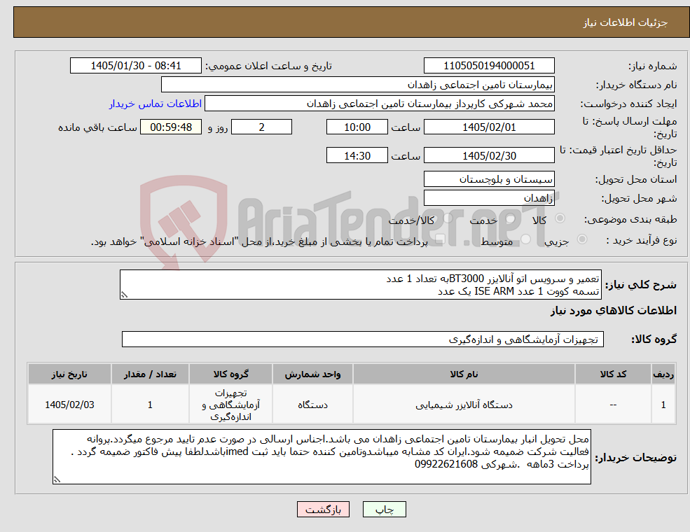 تصویر کوچک آگهی نیاز کالا-تعمیر و سرویس اتو آنالایزر BT3000به تعداد 1 عدد تسمه کووت 1 عدد ISE ARM یک عدد