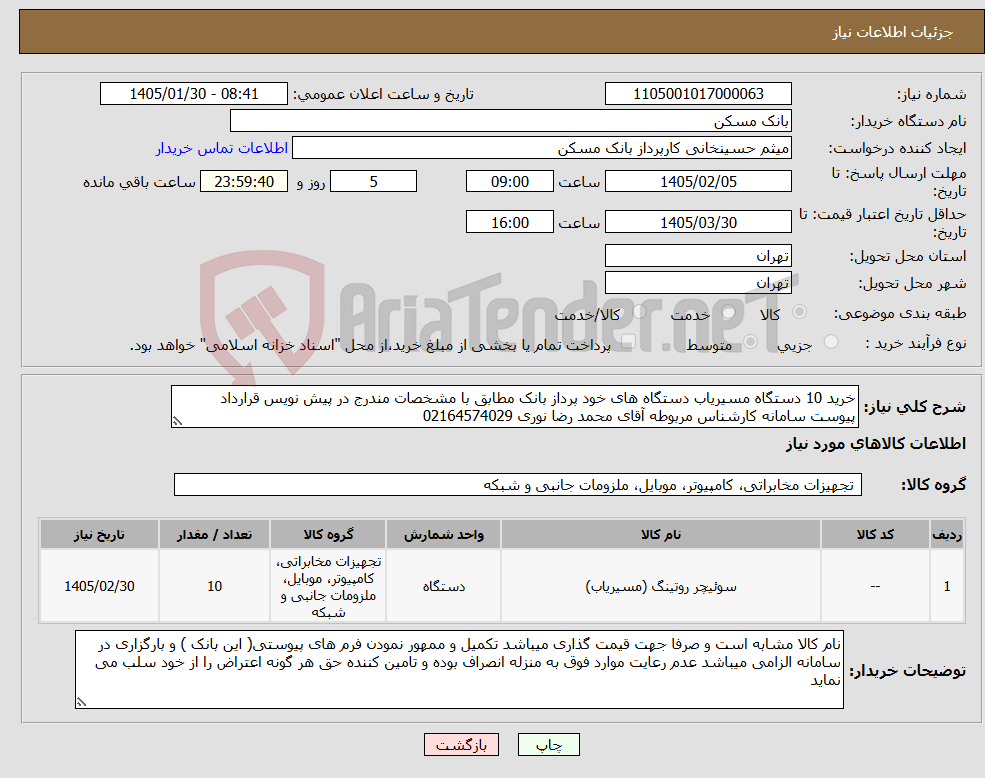 تصویر کوچک آگهی نیاز کالا-خرید 10 دستگاه مسیریاب دستگاه های خود پرداز بانک مطابق با مشخصات مندرج در پیش نویس قرارداد پیوست سامانه کارشناس مربوطه آقای محمد رضا نوری 02164574029