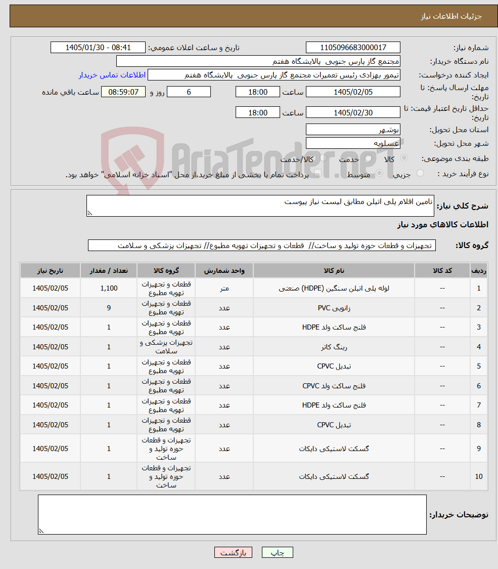 تصویر کوچک آگهی نیاز کالا-تامین اقلام پلی اتیلن مطابق لیست نیاز پیوست