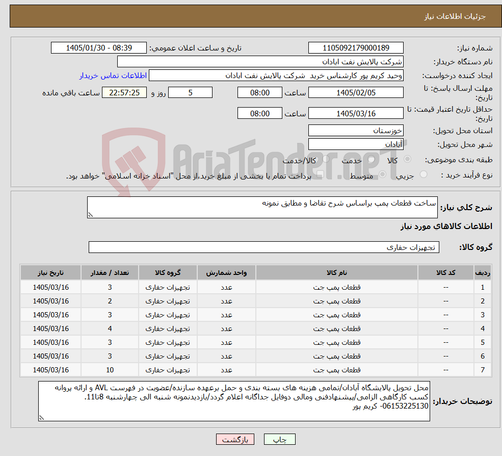 تصویر کوچک آگهی نیاز کالا-ساخت قطعات پمپ براساس شرح تقاضا و مطابق نمونه