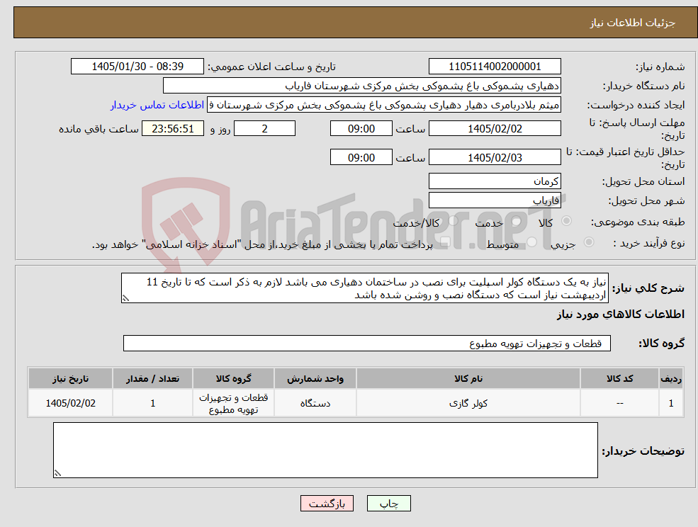 تصویر کوچک آگهی نیاز کالا-نیاز به یک دستگاه کولر اسپلیت برای نصب در ساختمان دهیاری می باشد لازم به ذکر است که تا تاریخ 11 اردیبهشت نیاز است که دستگاه نصب و روشن شده باشد