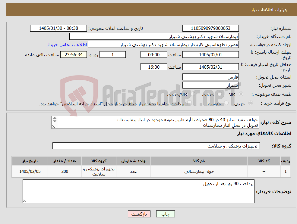 تصویر کوچک آگهی نیاز کالا-حوله سفید سایز 40 در 80 همراه با آرم طبق نمونه موجود در انبار بیمارستان تحویل در محل انبار بیمارستان هماهنگی با آقای خانی جهت نمونه:09178004006