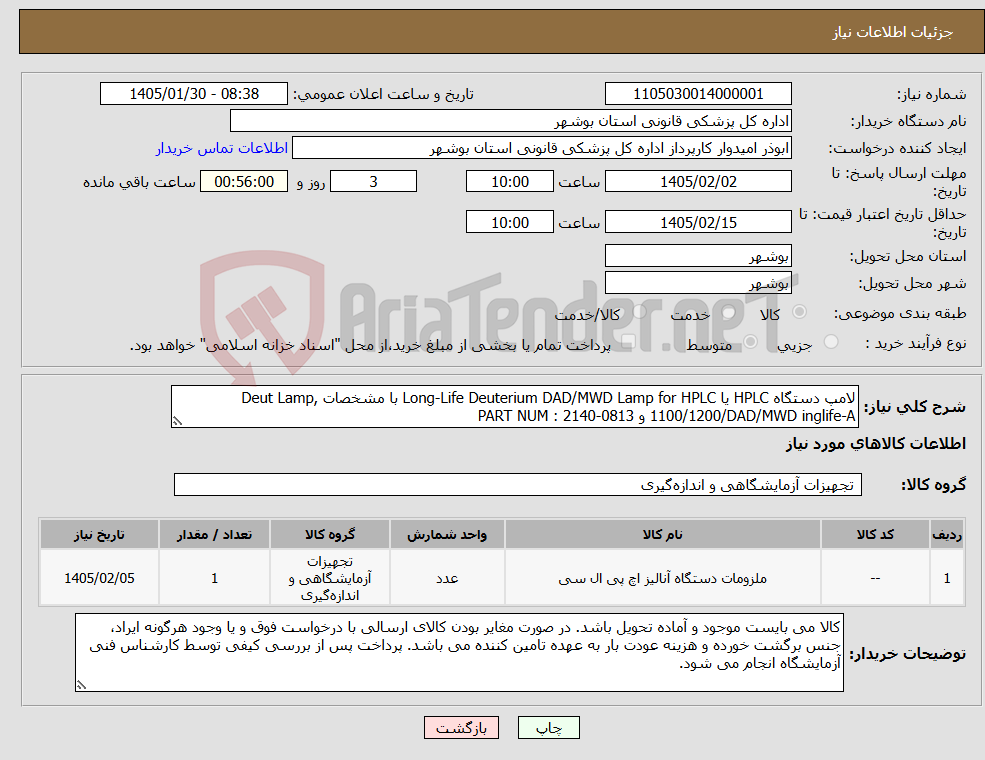 تصویر کوچک آگهی نیاز کالا-لامپ دستگاه HPLC یا Long-Life Deuterium DAD/MWD Lamp for HPLC با مشخصات Deut Lamp, 1100/1200/DAD/MWD inglife-A و PART NUM : 2140-0813 
