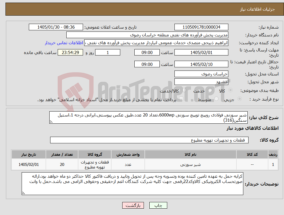 تصویر کوچک آگهی نیاز کالا-شیر سوزنی فولادی روپیچ توپیچ سوزنی 6000wp،تعداد 20 عدد،طبق عکس پیوستی،ایرانی درجه 1،استیل سنگین(316)
