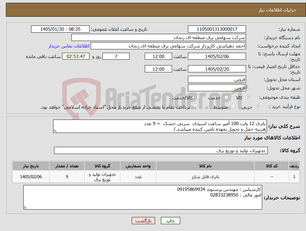 تصویر کوچک آگهی نیاز کالا-باتری 12 ولت 100 آمپر ساعت اسیدی سربی خشک = 9 عدد هزینه حمل و تحویل بعهده تامین کننده میباشد./