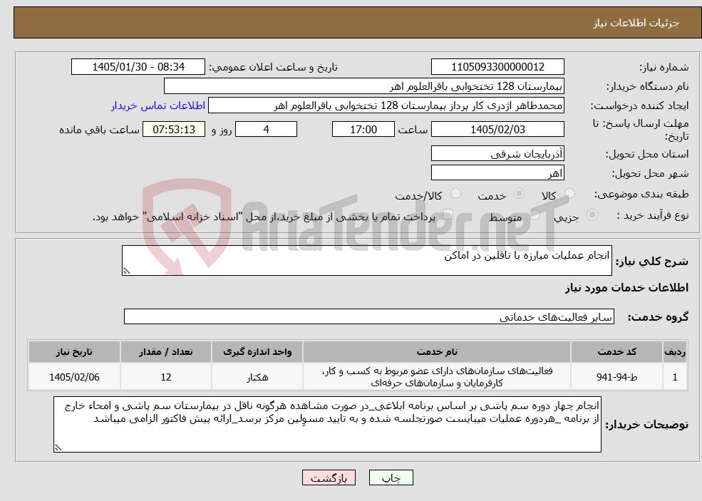 تصویر کوچک آگهی نیاز خدمات-انجام عملیات مبارزه با ناقلین در اماکن