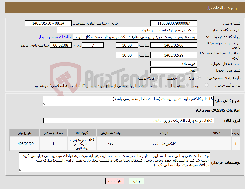 تصویر کوچک آگهی نیاز کالا-18 قلم کانکتور طبق شرح پیوست (ساخت داخل مدنظرمی باشد)