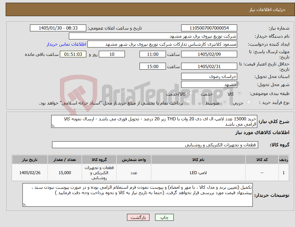 تصویر کوچک آگهی نیاز کالا-خرید 15000 عدد لامپ ال ای دی 20 وات با THD زیر 20 درصد - تحویل فوری می باشد - ارسال نمونه کالا الزامی می باشد