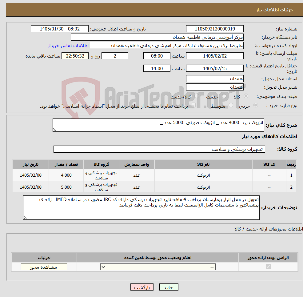 تصویر کوچک آگهی نیاز کالا-آنژیوکت زرد 4000 عدد _ آنژیوکت صورتی 5000 عدد _ 