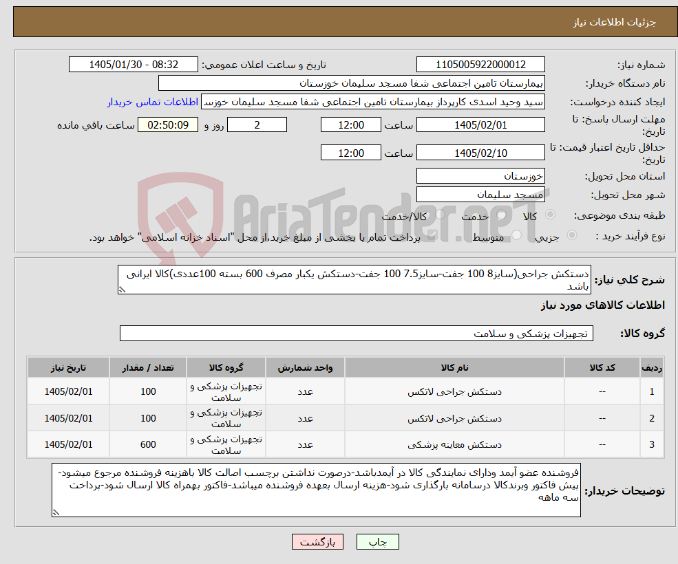 تصویر کوچک آگهی نیاز کالا-دستکش جراحی(سایز8 100 جفت-سایز7.5 100 جفت-دستکش یکبار مصرف 600 بسته 100عددی)کالا ایرانی باشد