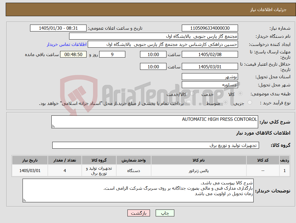تصویر کوچک آگهی نیاز کالا-AUTOMATIC HIGH PRESS CONTOROL