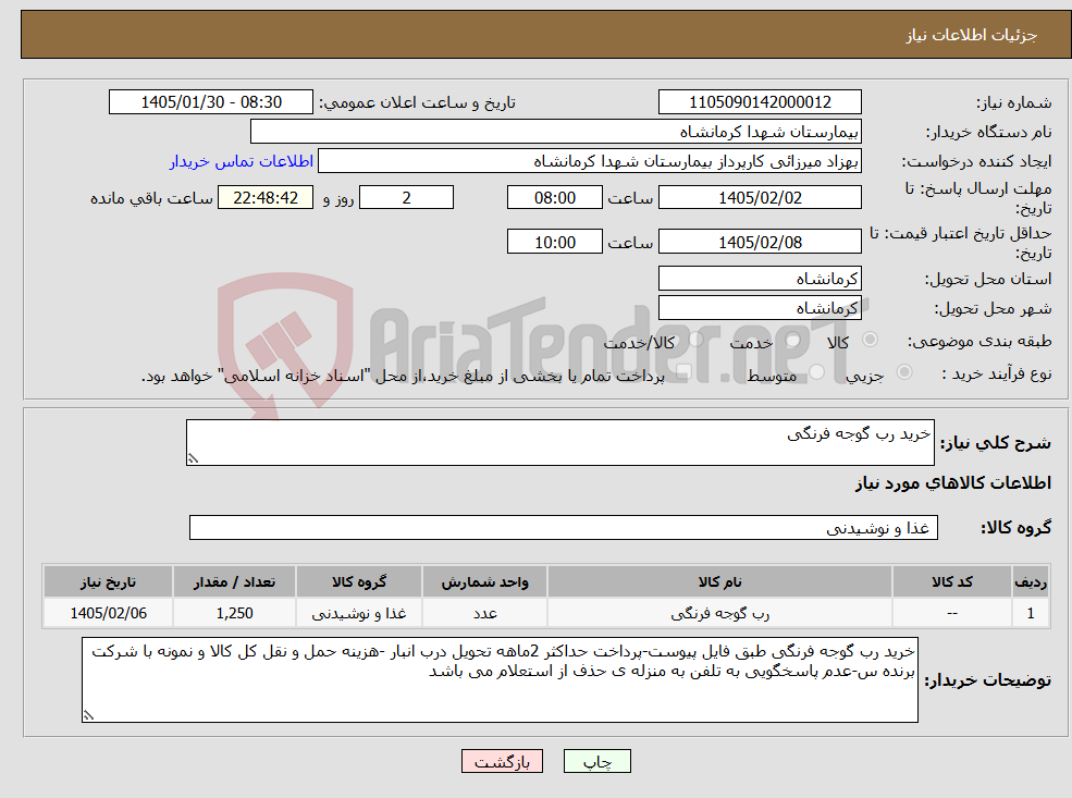 تصویر کوچک آگهی نیاز کالا-خرید رب گوجه فرنگی