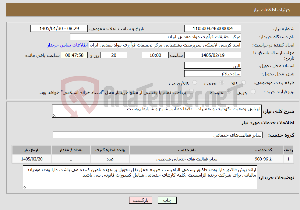 تصویر کوچک آگهی نیاز خدمات-ارزیابی وضعیت نگهداری و تعمیرات...دقیقا مطابق شرح و شرایط پیوست