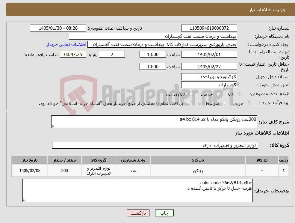 تصویر کوچک آگهی نیاز کالا-200عدد زونکن پاپکو مدل با کد 814 a4 bc