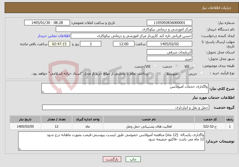 تصویر کوچک آگهی نیاز خدمات-واگذاری خدمات آمبولانس