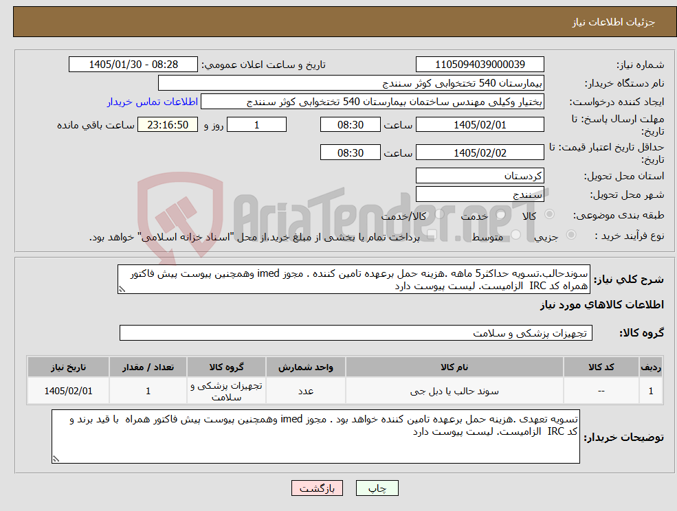 تصویر کوچک آگهی نیاز کالا-سوندحالب.تسویه حداکثر5 ماهه .هزینه حمل برعهده تامین کننده . مجوز imed وهمچنین پیوست پیش فاکتور همراه کد IRC الزامیست. لیست پیوست دارد 