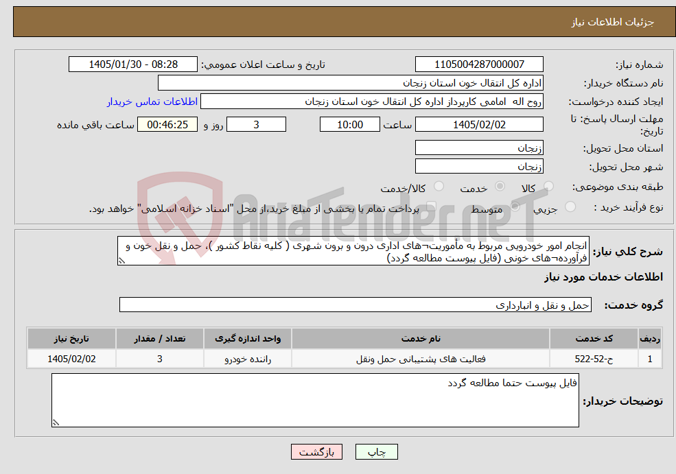 تصویر کوچک آگهی نیاز خدمات-انجام امور خودرویی مربوط به مأموریت¬های اداری درون و برون شهری ( کلیه نقاط کشور )، حمل و نقل خون و فرآورده¬های خونی (فایل پیوست مطالعه گردد)