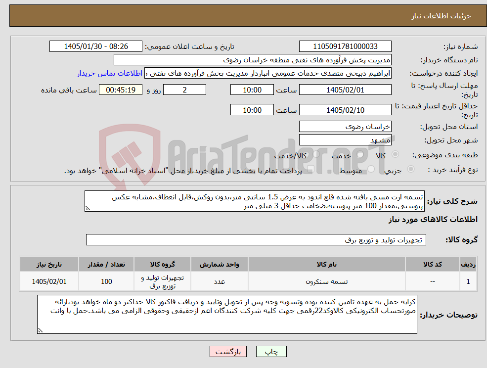 تصویر کوچک آگهی نیاز کالا-تسمه ارت مسی بافته شده قلع اندود به عرض 1.5 سانتی متر،بدون روکش،قابل انعطاف،مشابه عکس پیوستی،مقدار 100 متر پیوسته،ضخامت حداقل 3 میلی متر