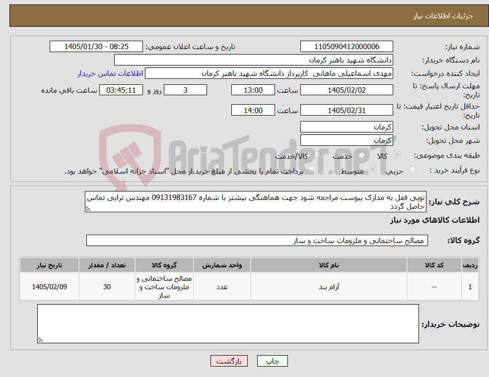 تصویر کوچک آگهی نیاز کالا-توپی قفل به مدارک پیوست مراجعه شود جهت هماهنگی بیشتر با شماره 09131983167 مهندس ترابی تماس حاصل گردد 