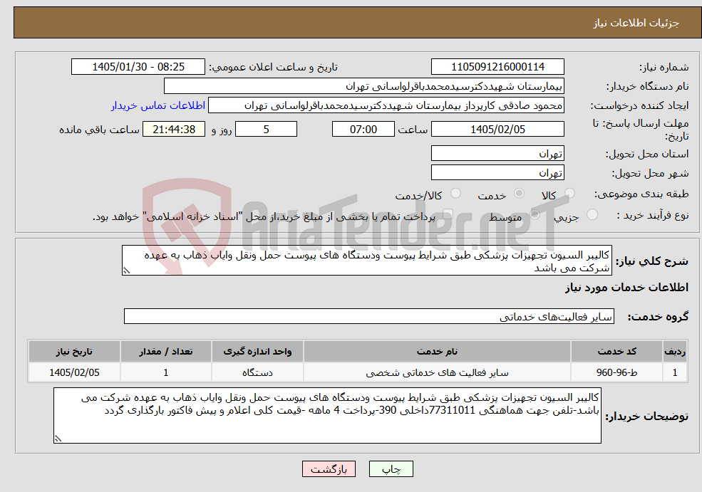 تصویر کوچک آگهی نیاز خدمات-کالیبر السیون تجهیزات پزشکی طبق شرایط پیوست ودستگاه های پیوست حمل ونقل وایاب ذهاب به عهده شرکت می باشد