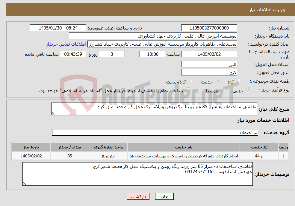 تصویر کوچک آگهی نیاز خدمات-نقاشی ساختمان به متراژ 85 متر زیربنا رنگ روغن و پلاستیک محل کار محمد شهر کرج