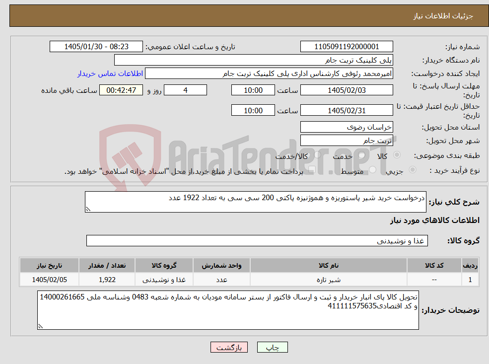 تصویر کوچک آگهی نیاز کالا-درخواست خرید شیر پاستوریزه و هموژنیزه پاکتی 200 سی سی به تعداد 1922 عدد
