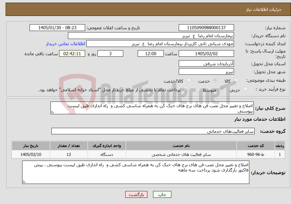 تصویر کوچک آگهی نیاز خدمات-اصلاح و تغییر محل نصب فن های برج های خنک کن به همراه شاسی کشی و راه اندازی طبق لیست پیوستی