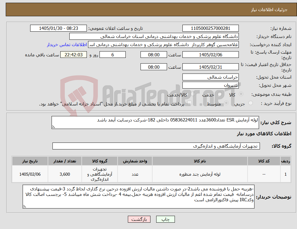 تصویر کوچک آگهی نیاز کالا-لوله آزمایش ESR تعداد3600عدد 05836224011 داخلی 182-شرکت درسایت آیمد باشد