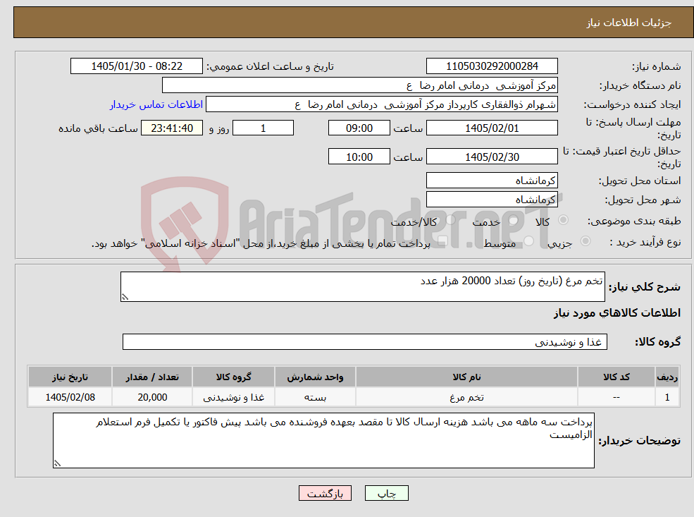 تصویر کوچک آگهی نیاز کالا-تخم مرغ (تاریخ روز) تعداد 20000 هزار عدد 