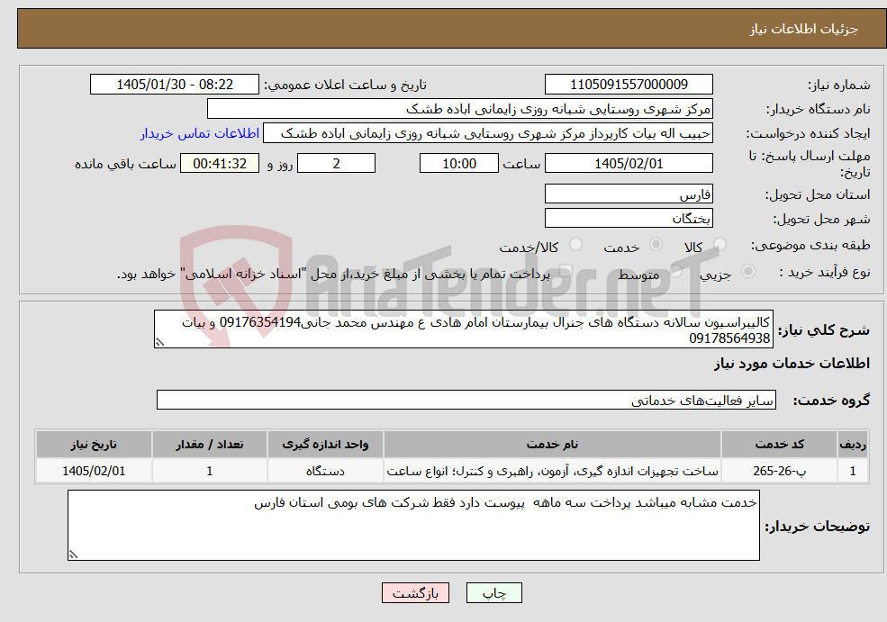 تصویر کوچک آگهی نیاز خدمات-کالیبراسیون سالانه دستگاه های جنرال بیمارستان امام هادی ع مهندس محمد جانی09176354194 و بیات 09178564938 