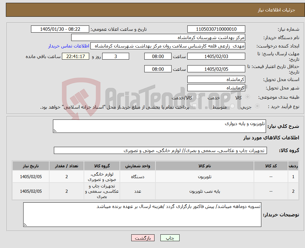 تصویر کوچک آگهی نیاز کالا-تلویزیون و پایه دیواری
