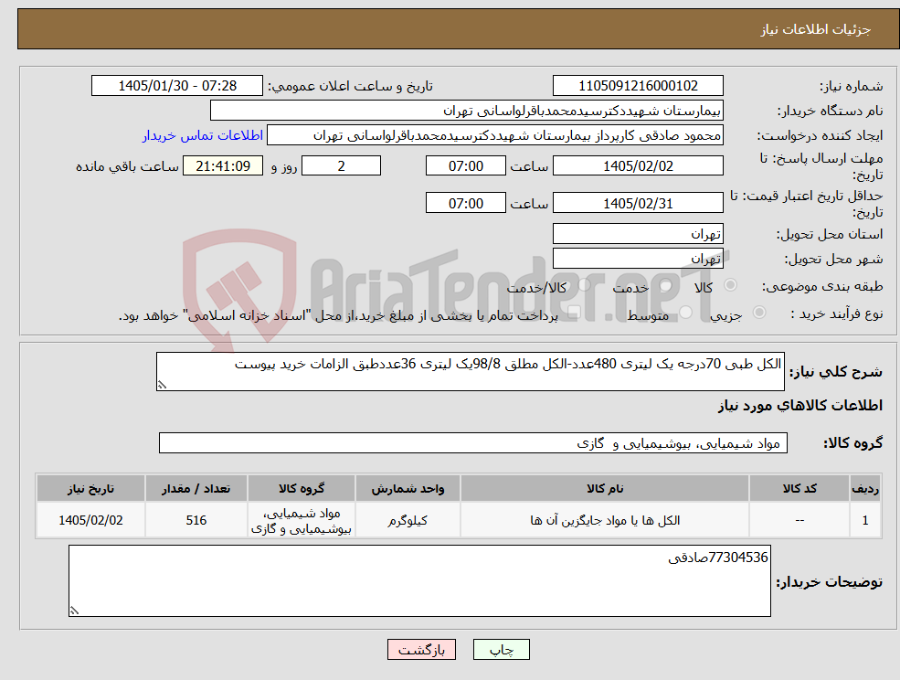 تصویر کوچک آگهی نیاز کالا-الکل طبی 70درجه یک لیتری 480عدد-الکل مطلق 98/8یک لیتری 36عددطبق الزامات خرید پیوست