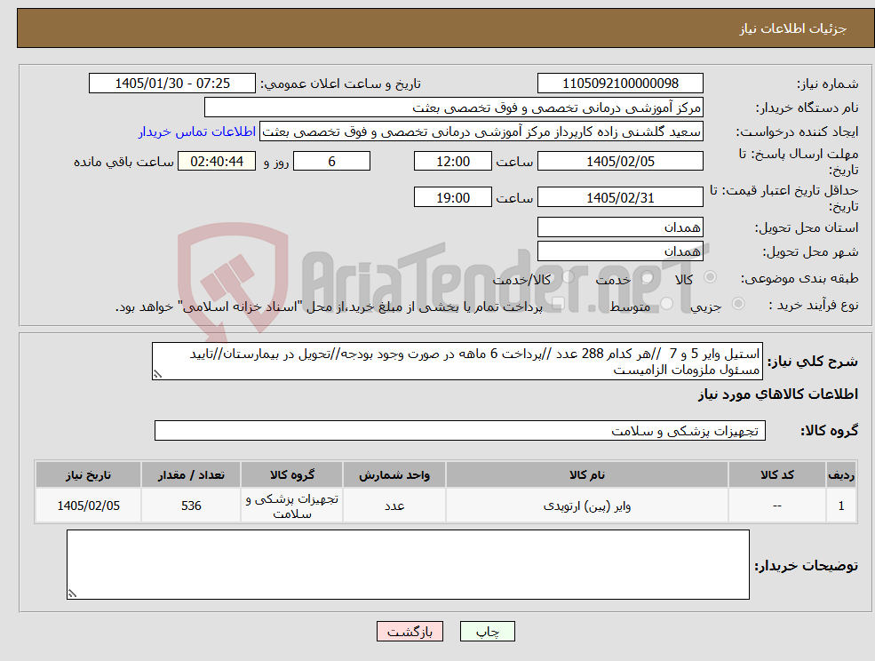 تصویر کوچک آگهی نیاز کالا-استیل وایر 5 و 7 //هر کدام 288 عدد //پرداخت 6 ماهه در صورت وجود بودجه//تحویل در بیمارستان//تایید مسئول ملزومات الزامیست