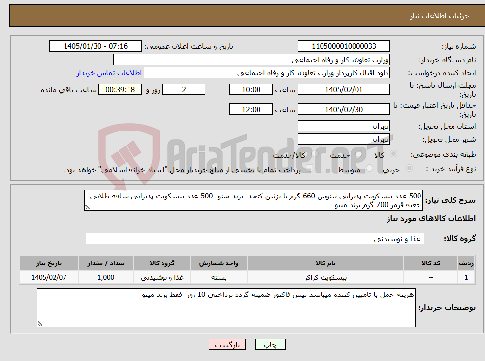 تصویر کوچک آگهی نیاز کالا-500 عدد بیسکویت پذیرایی تینوس 660 گرم با تزئین کنجد برند مینو 500 عدد بیسکویت پذیرایی ساقه طلایی جعبه قرمز 700 گرم برند مینو 