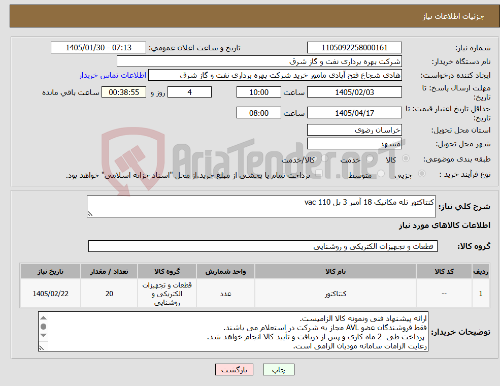 تصویر کوچک آگهی نیاز کالا-کنتاکتور تله مکانیک 18 آمپر 3 پل 110 vac