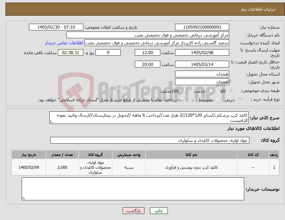 تصویر کوچک آگهی نیاز کالا-کاغذ کرپ پزشکی//سایز 120*120//2 هزار عدد//پرداخت 6 ماهه //تحویل در بیمارستان//ارسال وتایید نمونه الزامیست