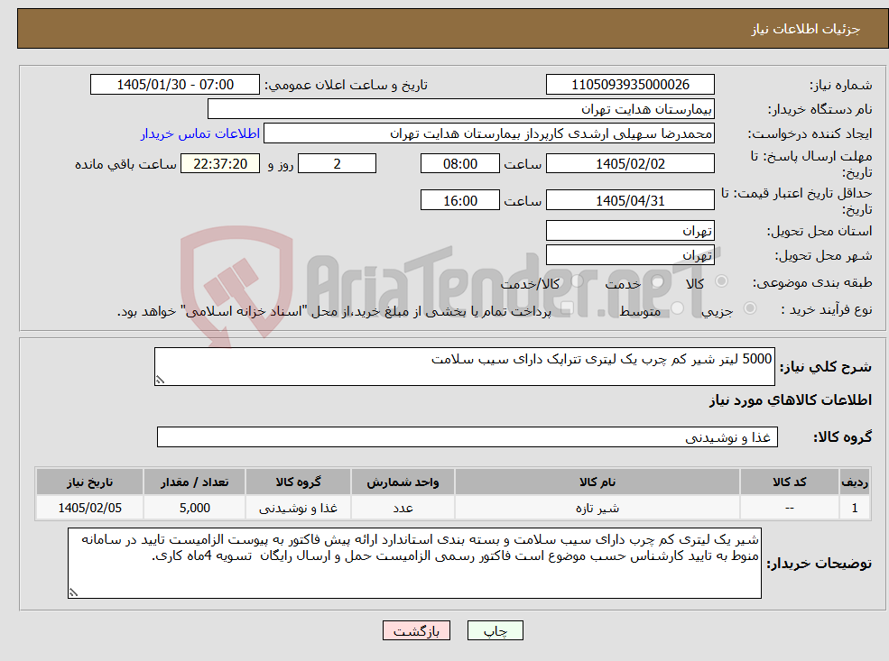 تصویر کوچک آگهی نیاز کالا-5000 لیتر شیر کم چرب یک لیتری تتراپک دارای سیب سلامت