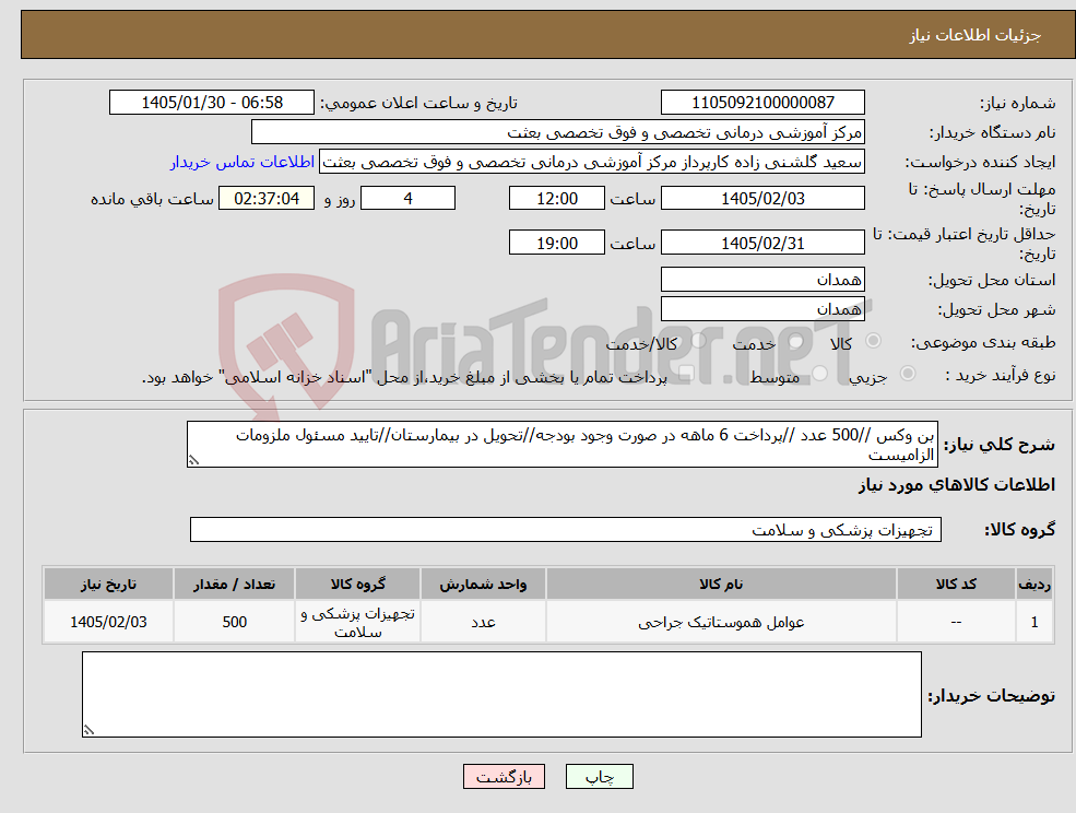 تصویر کوچک آگهی نیاز کالا-بن وکس //500 عدد //پرداخت 6 ماهه در صورت وجود بودجه//تحویل در بیمارستان//تایید مسئول ملزومات الزامیست