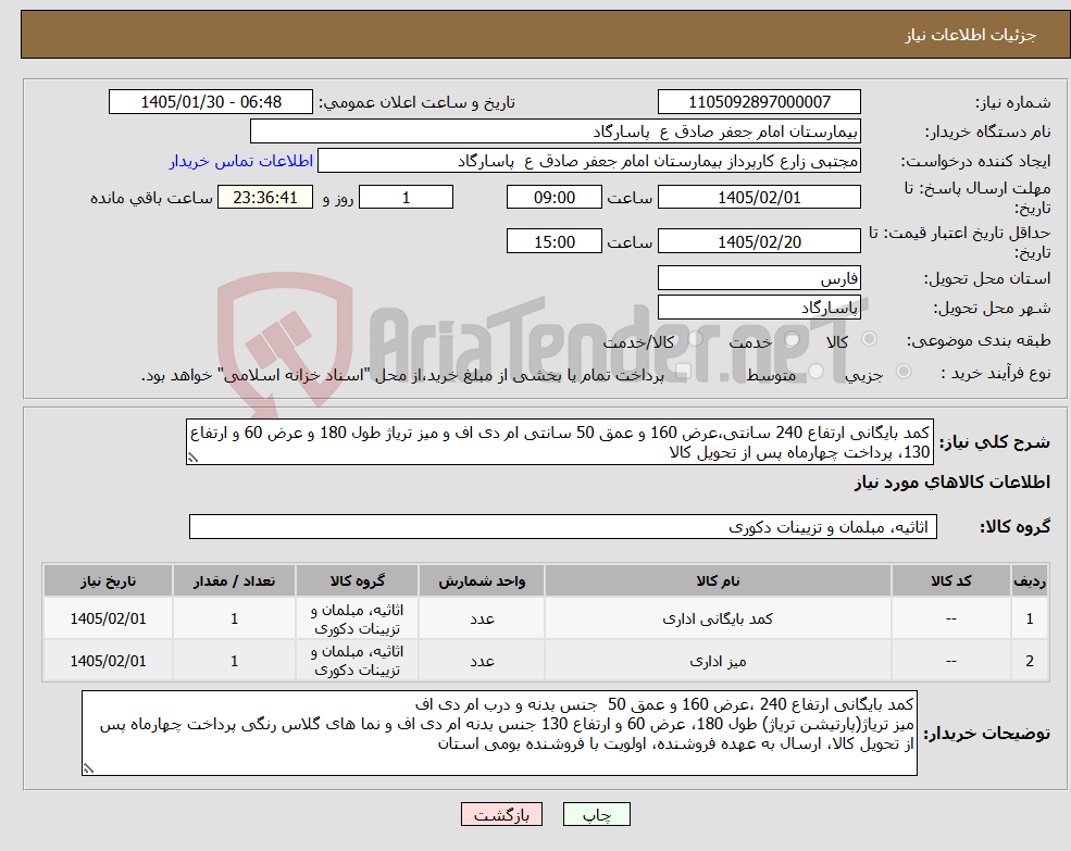 تصویر کوچک آگهی نیاز کالا-کمد بایگانی ارتفاع 240 سانتی،عرض 160 و عمق 50 سانتی ام دی اف و میز تریاژ طول 180 و عرض 60 و ارتفاع 130، پرداخت چهارماه پس از تحویل کالا 