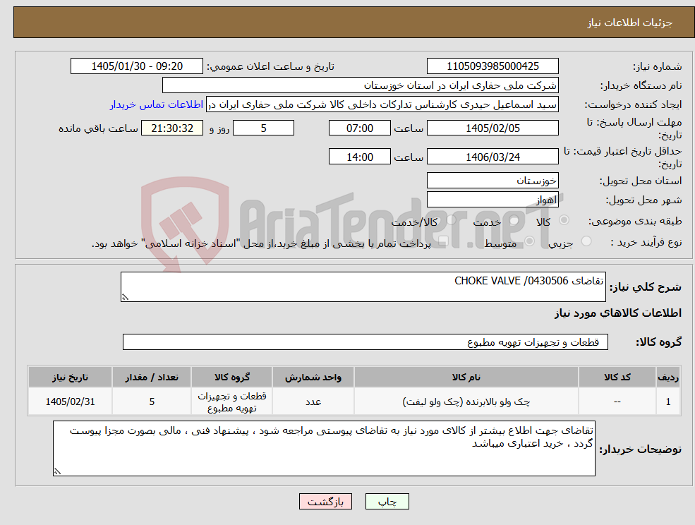 تصویر کوچک آگهی نیاز کالا-تقاضای 0430506/ CHOKE VALVE