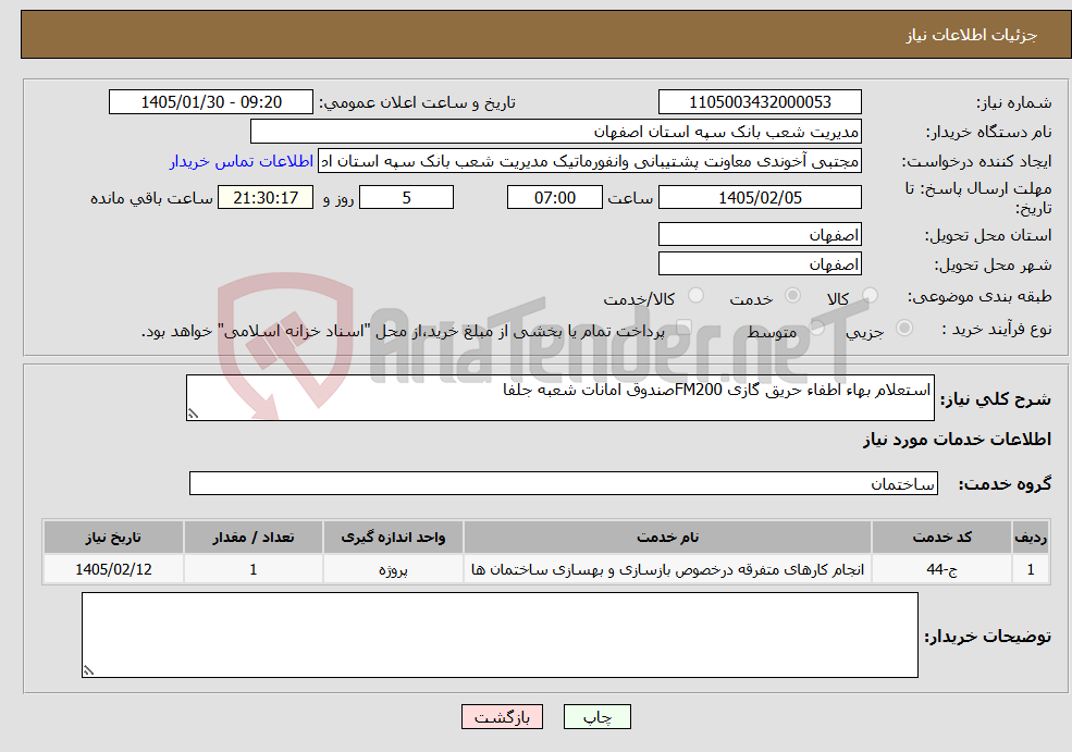 تصویر کوچک آگهی نیاز خدمات-استعلام بهاء اطفاء حریق گازی FM200صندوق امانات شعبه جلفا