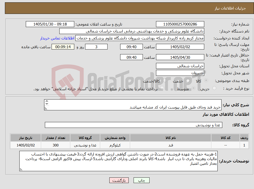 تصویر کوچک آگهی نیاز کالا- خرید قند وچای طبق فایل پیوست ایران کد مشابه میباشد ارسال پیش فاکتور الزامی میباشد پرداخت بعد از تامین اعتبار میباشد 