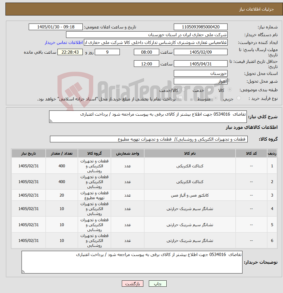 تصویر کوچک آگهی نیاز کالا-تقاضای 0534016 جهت اطلاع بیشتر از کالای برقی به پیوست مراجعه شود / پرداخت اعتباری