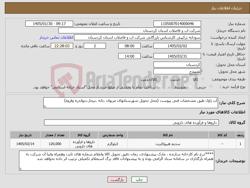 تصویر کوچک آگهی نیاز کالا-آب ژاول طبق مشخصات فنی پیوست (محل تحویل شهرستانهای مریوان ،بانه ،بیجار،دیواندره وقروه)