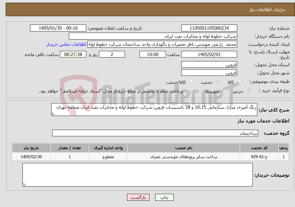 تصویر کوچک آگهی نیاز خدمات-رنگ آمیزی منازل سازمانی 10،15 و 18 تاسیسات قزوین شرکت خطوط لوله و مخابرات نفت ایران منطقه تهران