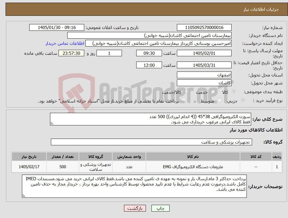 تصویر کوچک آگهی نیاز کالا-سوزن الکترومیوگرافی 38*45 ((4 اندام لیزری)) 500 عدد فقط کالای ایرانی مرغوب خریداری می شود.