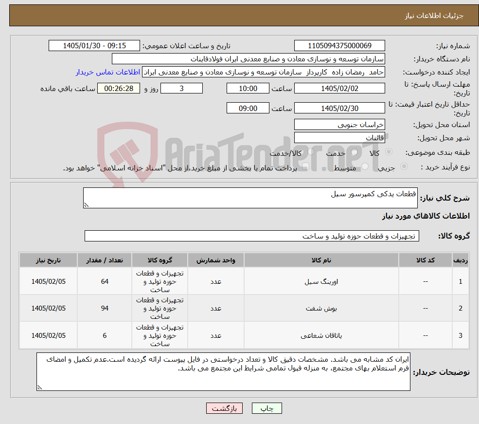 تصویر کوچک آگهی نیاز کالا-قطعات یدکی کمپرسور سیل