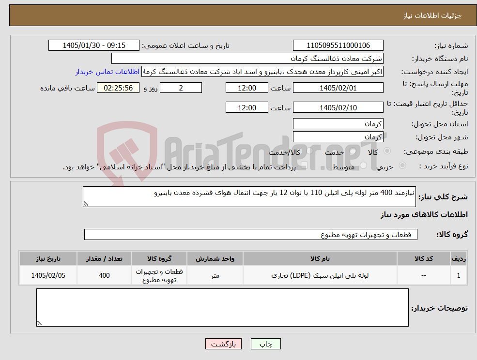 تصویر کوچک آگهی نیاز کالا-نیازمند 400 متر لوله پلی اتیلن 110 با توان 12 بار جهت انتقال هوای فشرده معدن بابنیزو